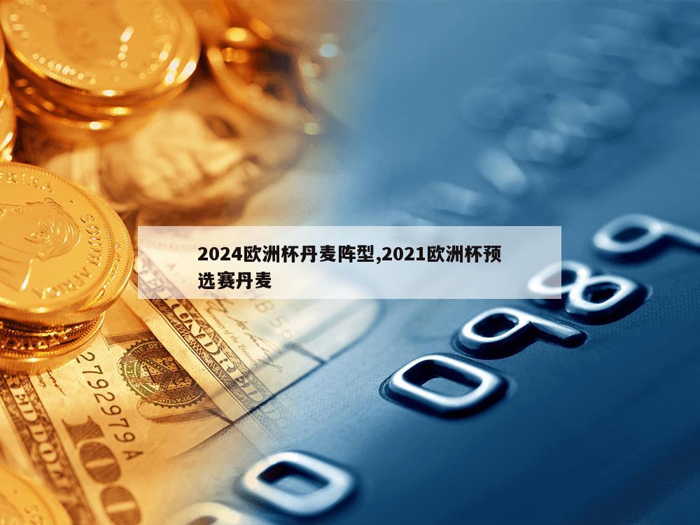 2024欧洲杯丹麦阵型,2021欧洲杯预选赛丹麦