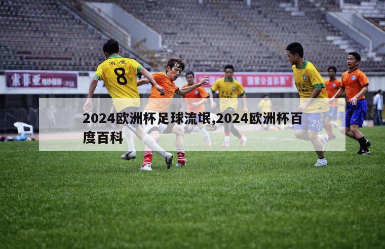 2024欧洲杯足球流氓,2024欧洲杯百度百科