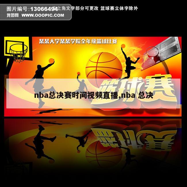 nba总决赛时间视频直播,nba 总决