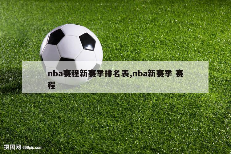 nba赛程新赛季排名表,nba新赛季 赛程