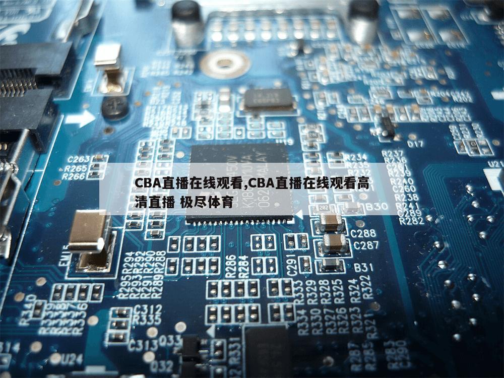 CBA直播在线观看,CBA直播在线观看高清直播 极尽体育