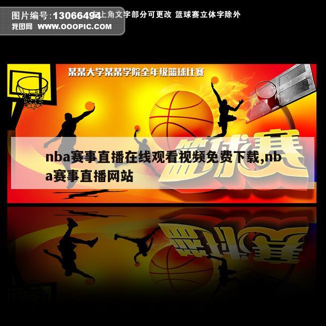 nba赛事直播在线观看视频免费下载,nba赛事直播网站