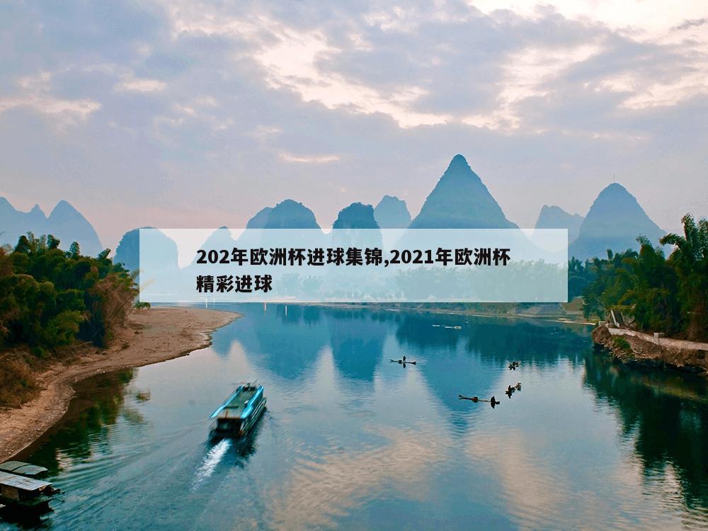 202年欧洲杯进球集锦,2021年欧洲杯精彩进球