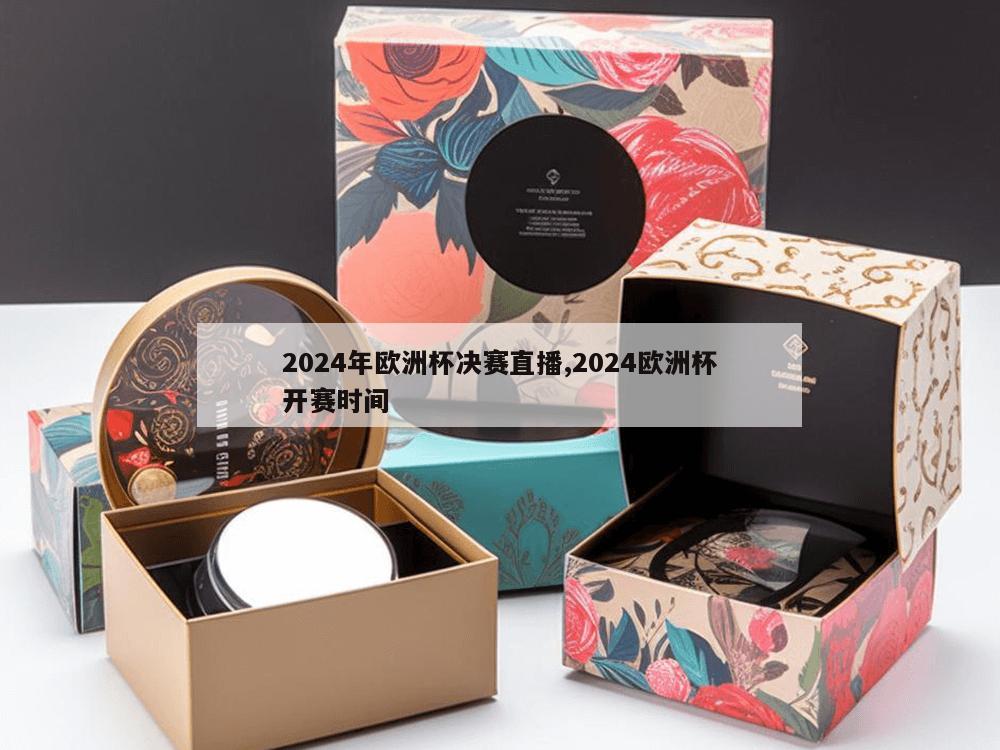 2024年欧洲杯决赛直播,2024欧洲杯开赛时间