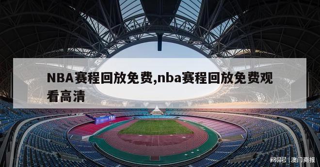 NBA赛程回放免费,nba赛程回放免费观看高清