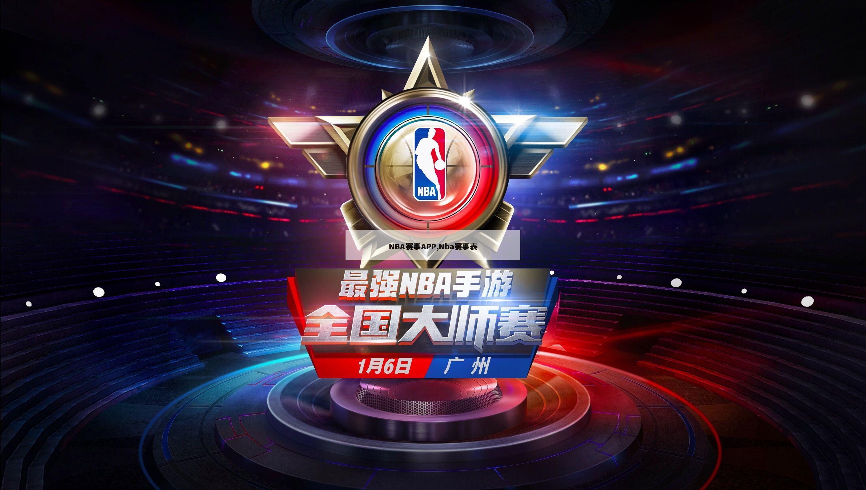 NBA赛事APP,Nba赛事表