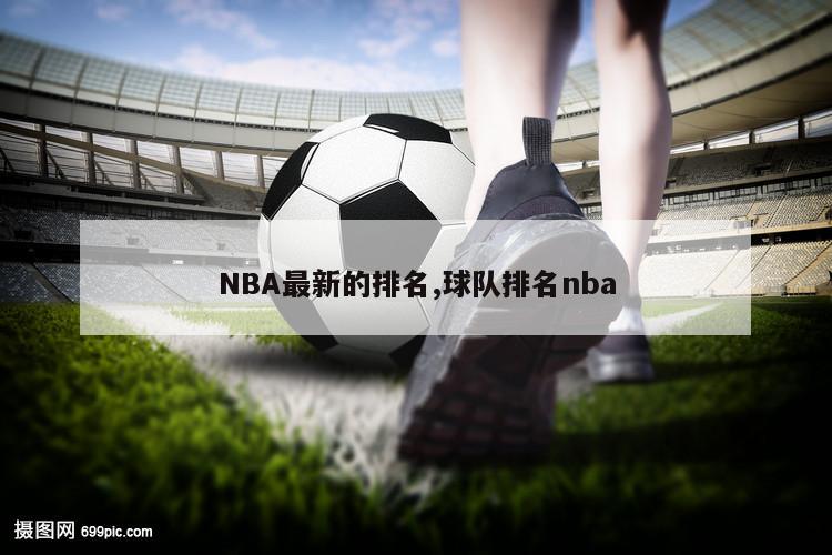 NBA最新的排名,球队排名nba