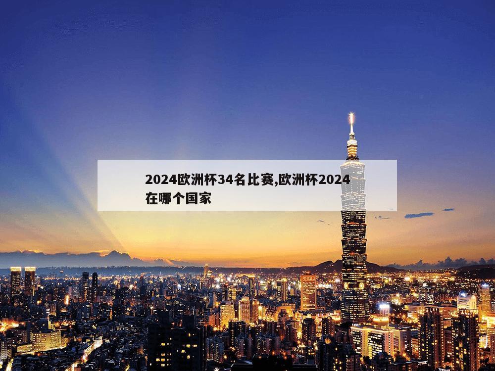 2024欧洲杯34名比赛,欧洲杯2024在哪个国家