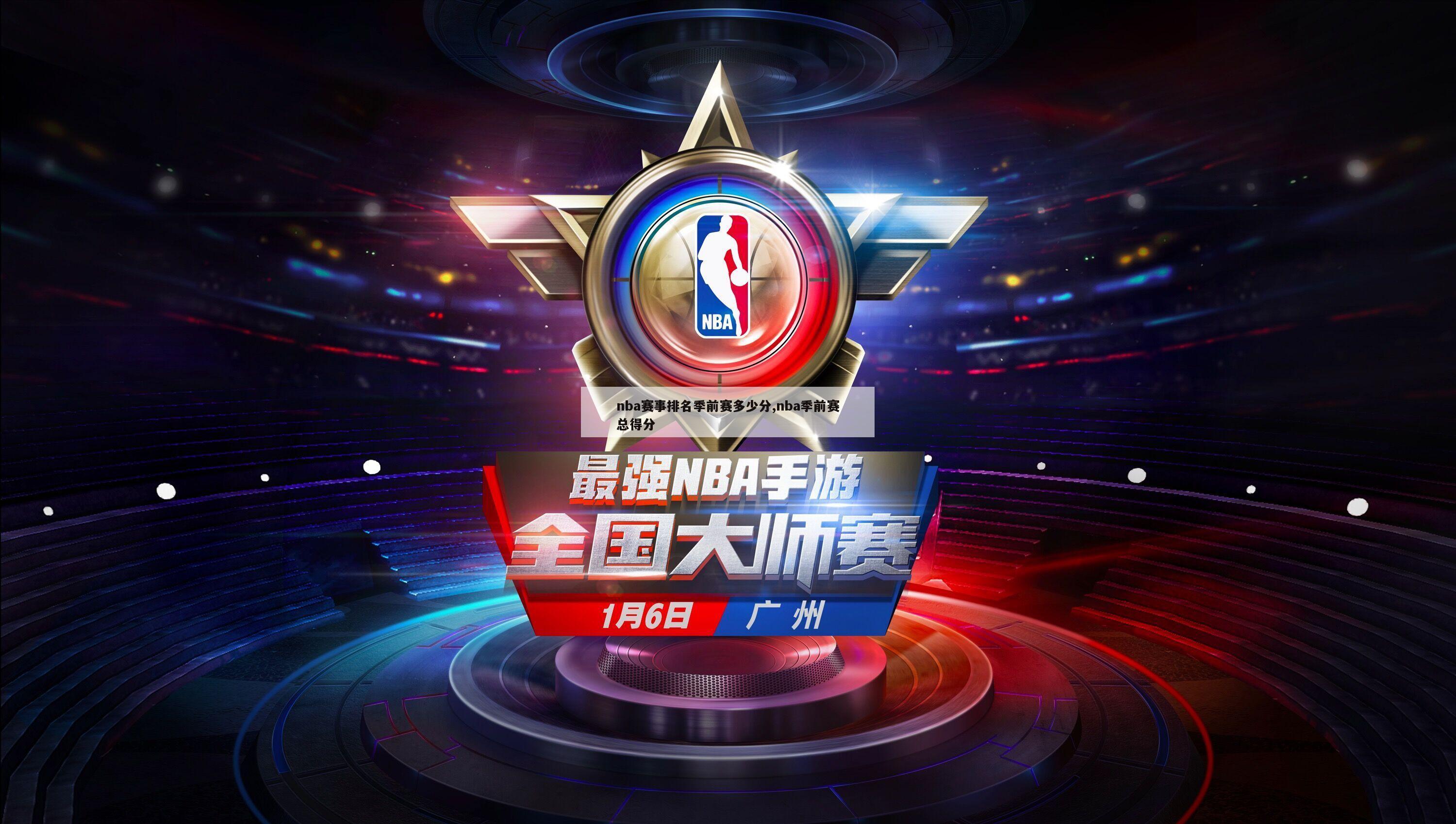 nba赛事排名季前赛多少分,nba季前赛总得分