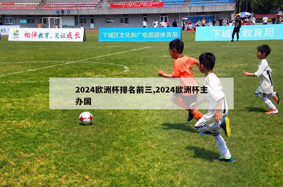 2024欧洲杯排名前三,2024欧洲杯主办国