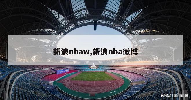 新浪nbaw,新浪nba微博