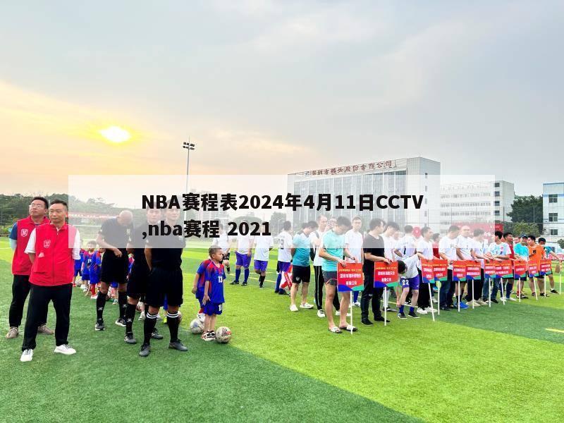 NBA赛程表2024年4月11日CCTV,nba赛程 2021