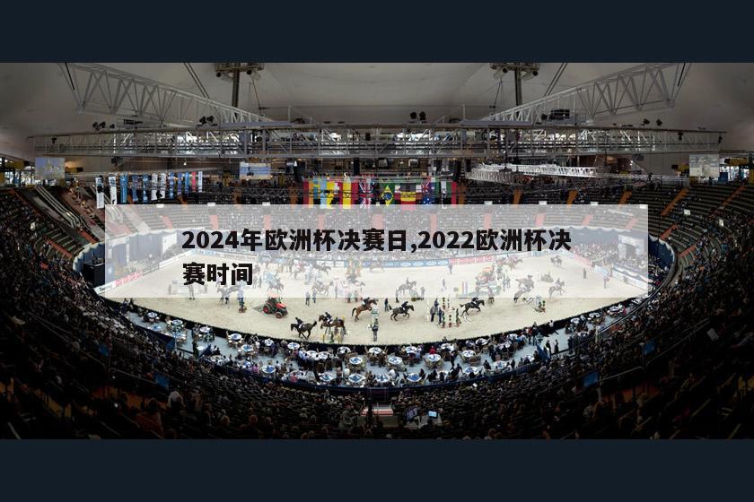 2024年欧洲杯决赛日,2022欧洲杯决赛时间