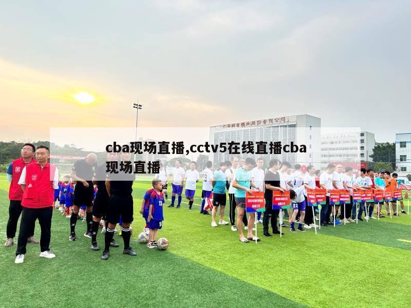 cba现场直播,cctv5在线直播cba现场直播