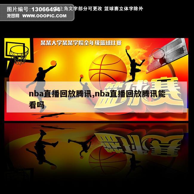 nba直播回放腾讯,nba直播回放腾讯能看吗