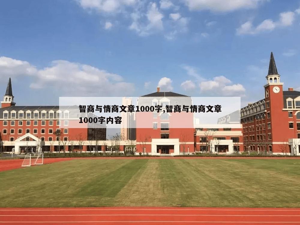 智商与情商文章1000字,智商与情商文章1000字内容