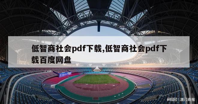 低智商社会pdf下载,低智商社会pdf下载百度网盘