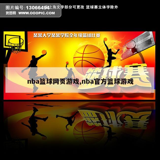 nba篮球网页游戏,nba官方篮球游戏