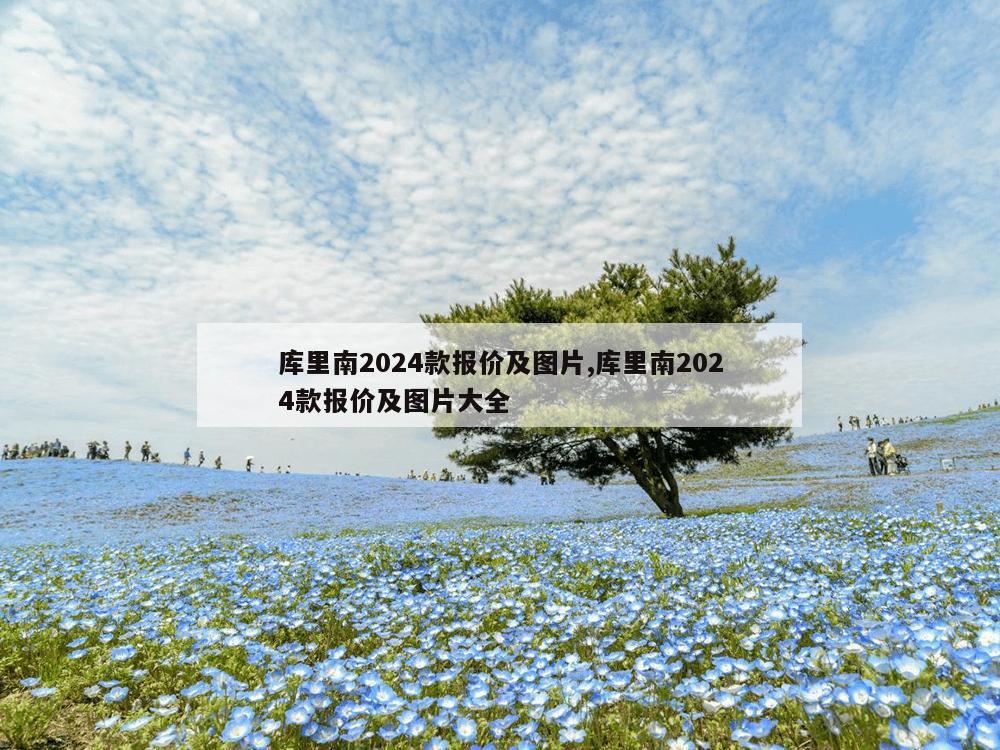 库里南2024款报价及图片,库里南2024款报价及图片大全