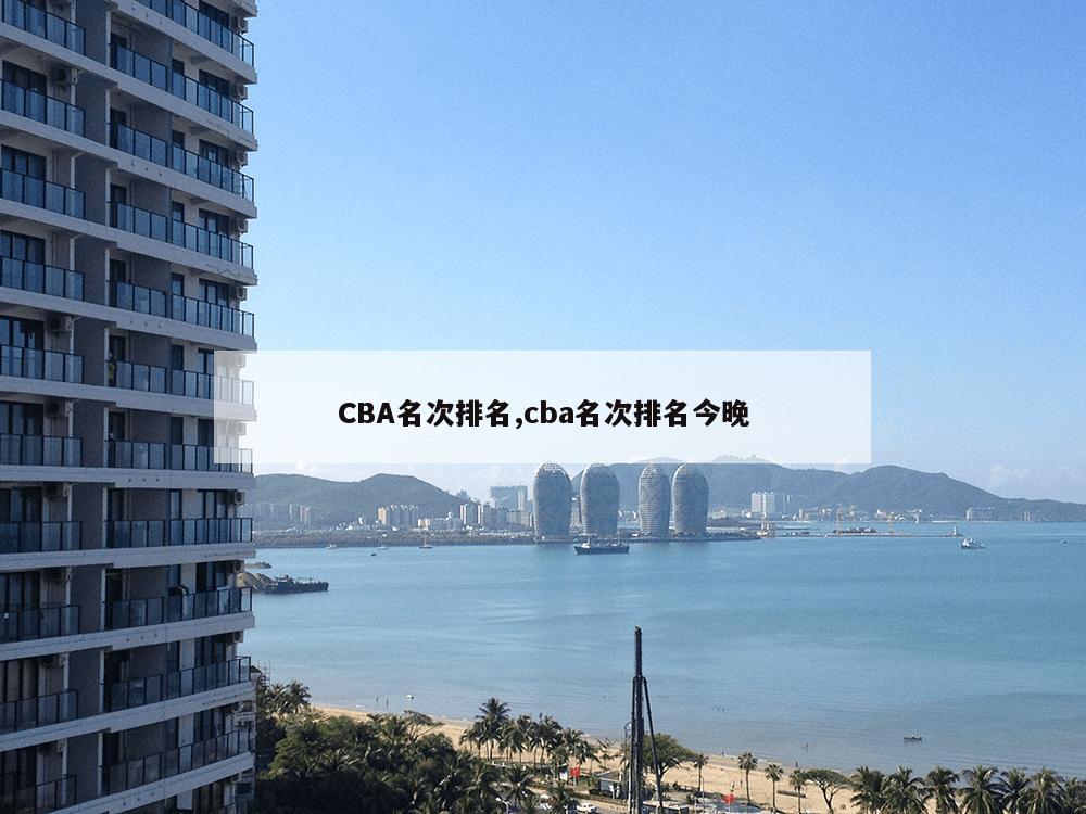 CBA名次排名,cba名次排名今晚