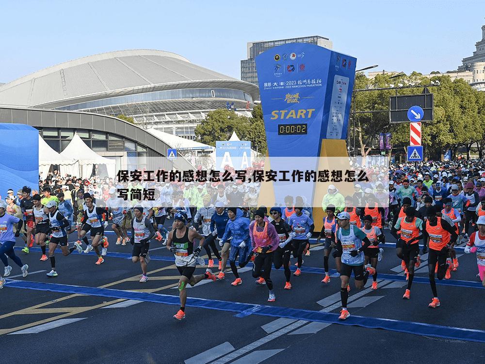 保安工作的感想怎么写,保安工作的感想怎么写简短