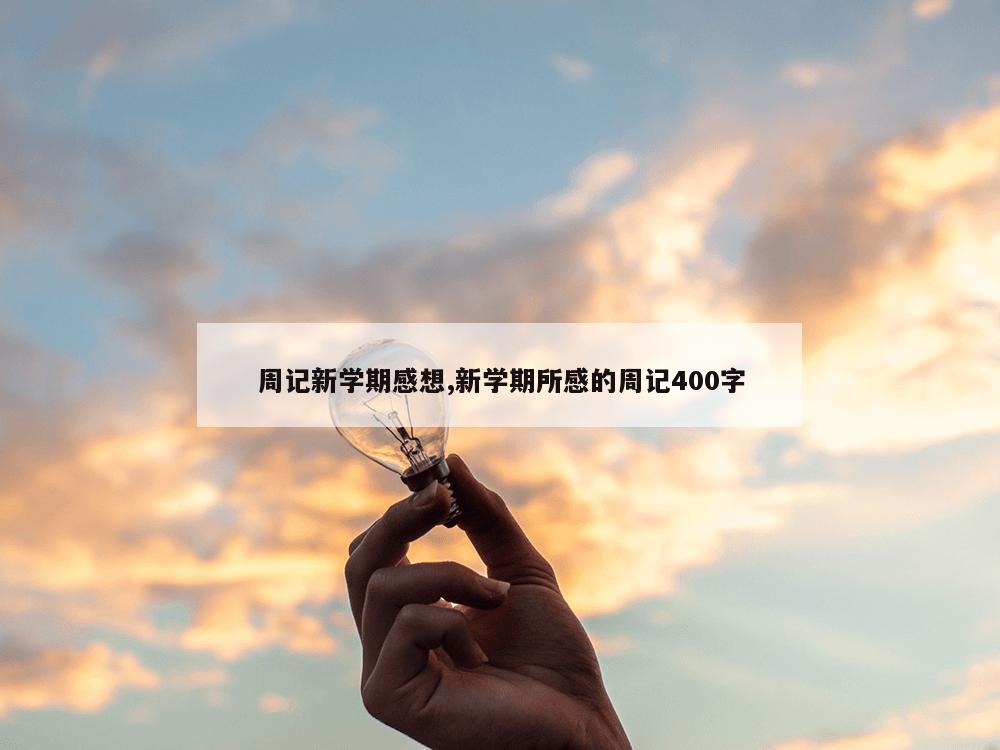 周记新学期感想,新学期所感的周记400字