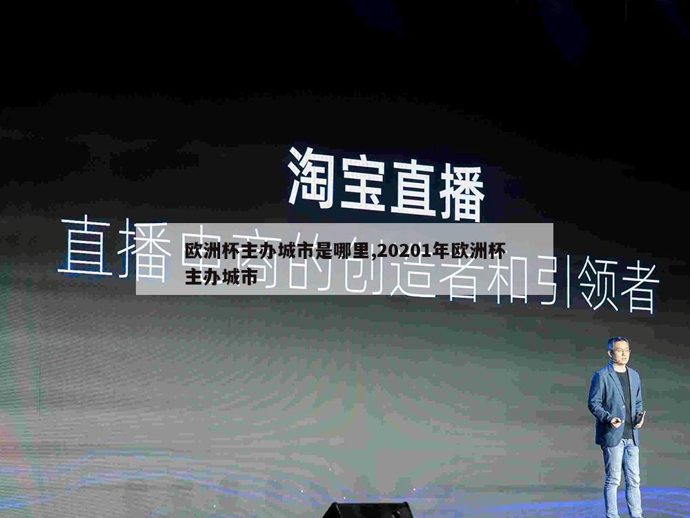 欧洲杯主办城市是哪里,20201年欧洲杯主办城市